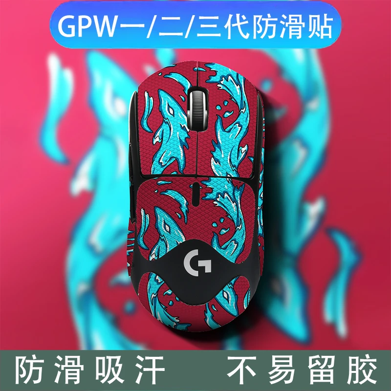 诗图鲨适用罗技GPW1/2/3代鼠标防滑贴吸汗贴纸耐脏狗屁王鼠标全包