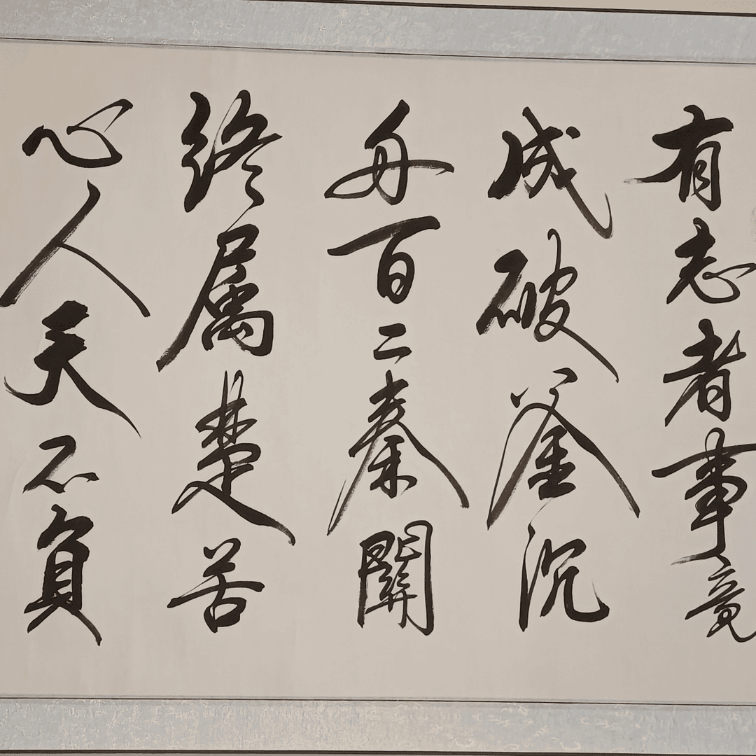 金山书法一幅。200cmx60cm，已装裱。