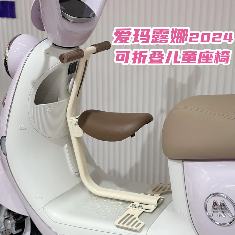 爱玛露娜2024电动车儿童座椅前置可折叠后孔安装通用宝宝椅小坐凳