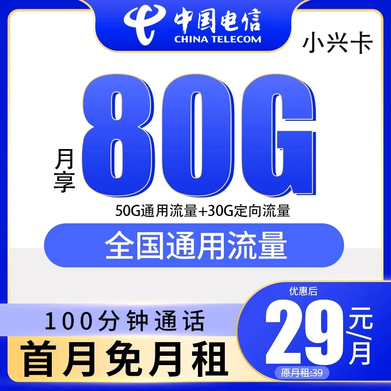 电信小兴卡29元 80G100分钟卡流量卡手机卡正规全国通用流量卡