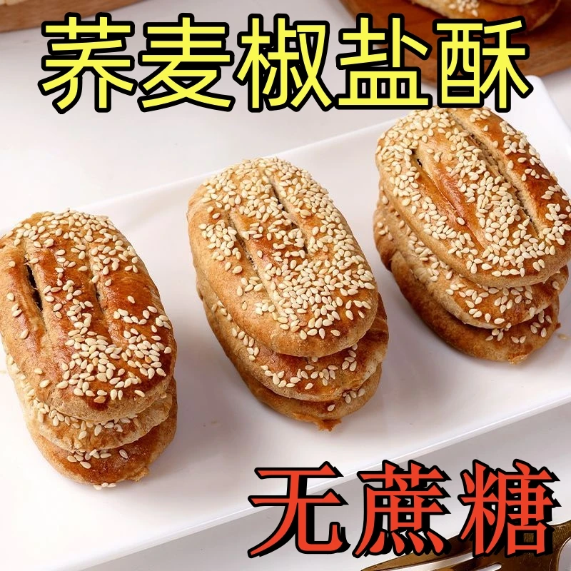 【新店半价福利】无蔗糖荞麦椒盐酥咸味酥香饼干点心牛舌饼健康食品