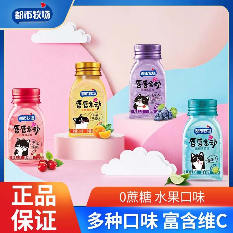 都市牧场无糖薄荷糖葡萄味清甜糖果口气清新水果维C含片亲吻糖