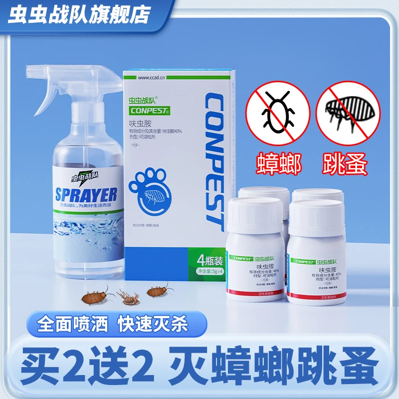 虫虫战队呋虫胺蟑螂药跳蚤药 灭蟑螂灭跳蚤 家用杀虫剂