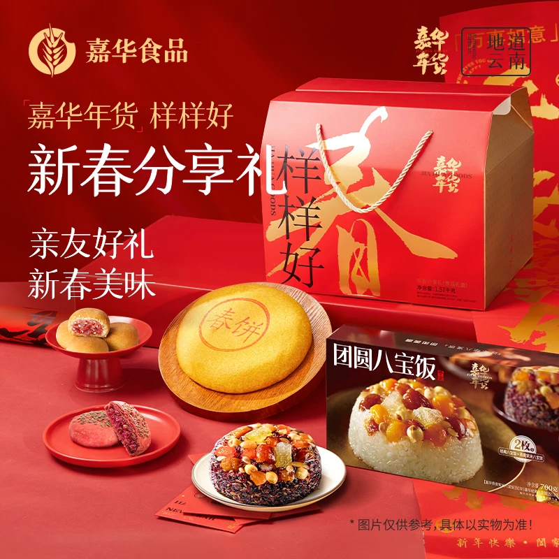 【嘉华新春分享礼】新春团圆大礼包鲜花饼火腿小饼八宝饭糕点零食