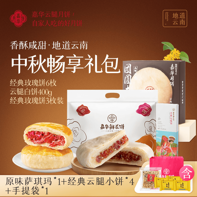【中秋畅享礼包】嘉华鲜花饼云腿白饼云南特产下午茶软糯经典酥皮