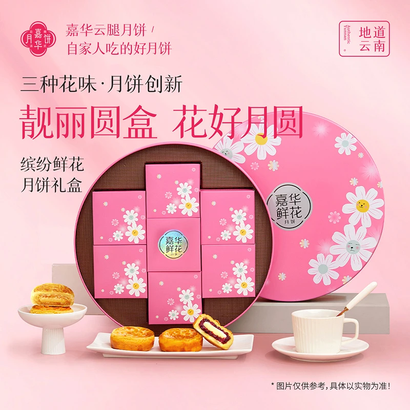 嘉华缤纷鲜花月饼礼盒dr云南特产中秋月饼送礼甄选清香奶香创新