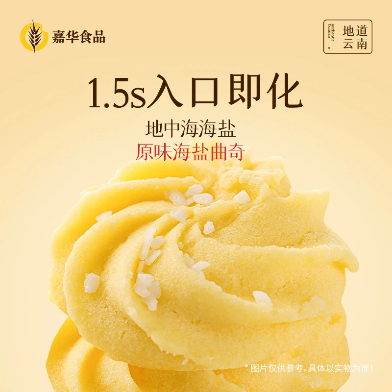 【追剧小零食】云南嘉华海盐曲奇香甜醇香浓郁礼赠早餐下午茶
