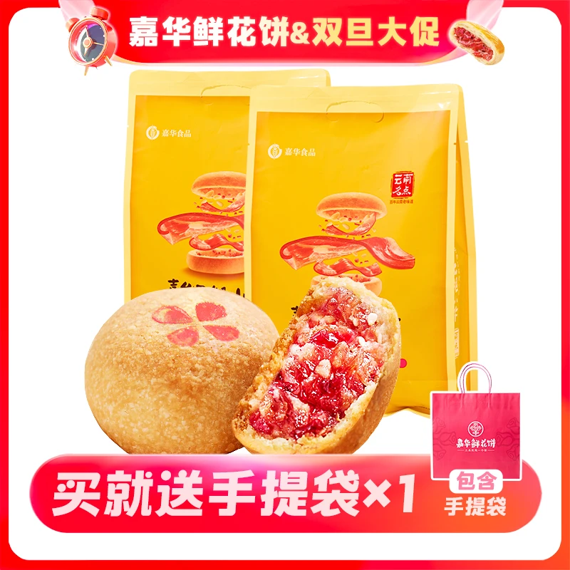 【大促】嘉华云腿小月饼玫瑰礼袋*2浓郁口感花香和面花香零食烘烤