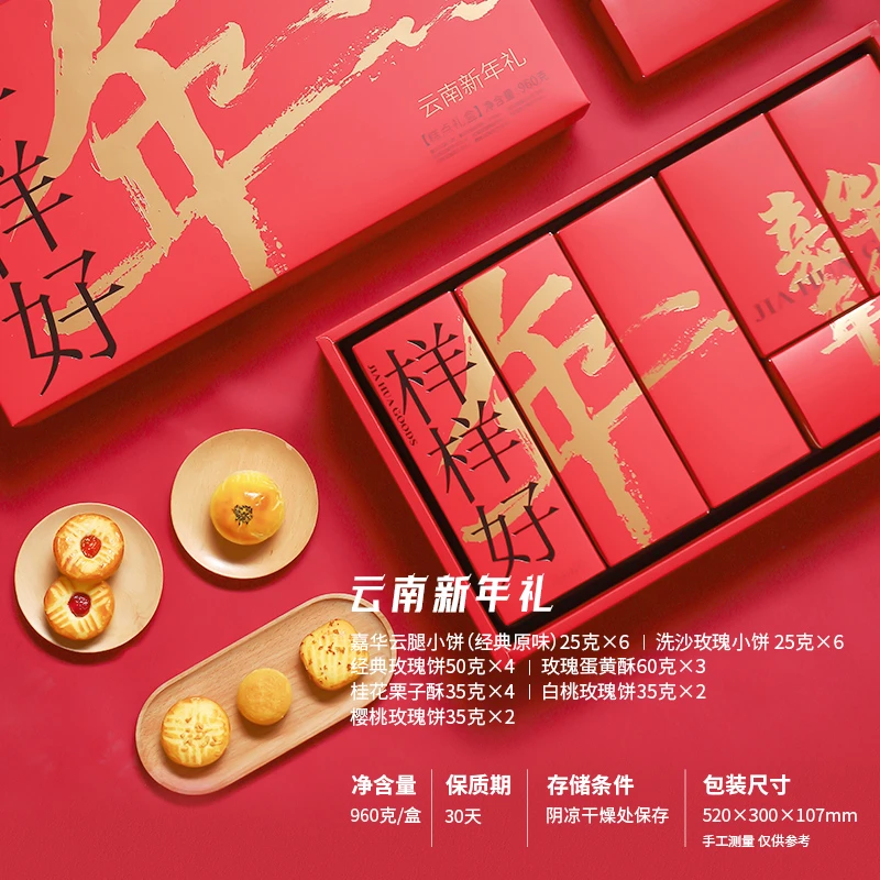 嘉华云南新年礼礼盒年货云腿小饼多口味鲜花饼糕点年货礼盒大礼包