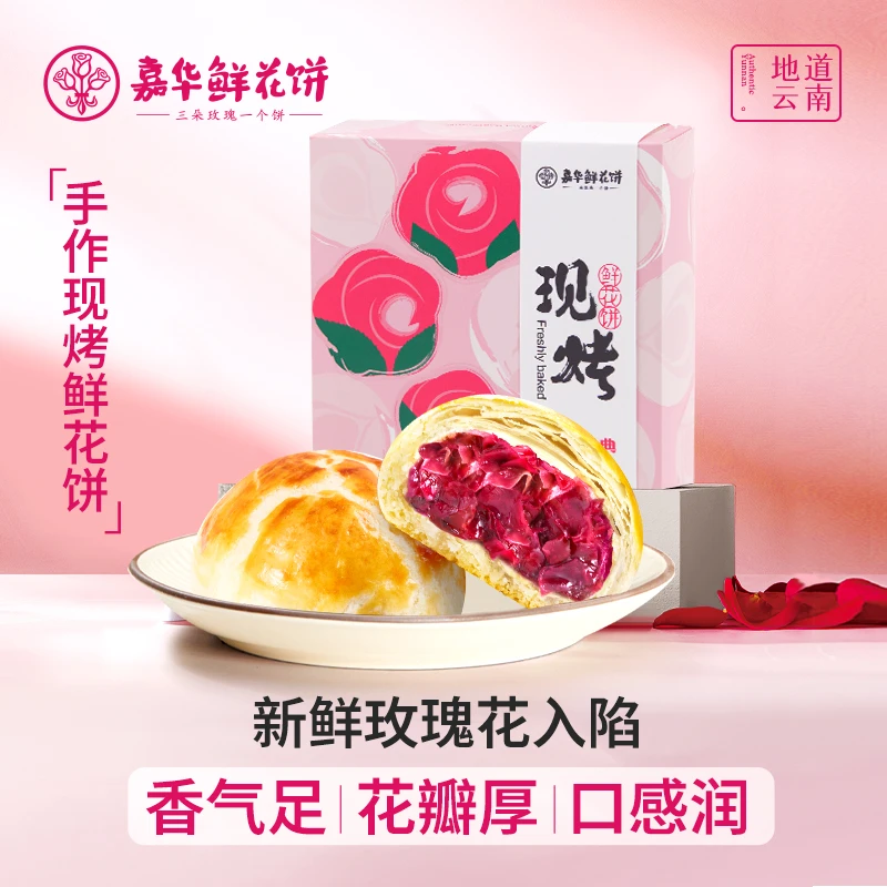 嘉华现烤手作经典玫瑰饼礼盒50g*8枚云南特产糕点零食dr七夕尝鲜