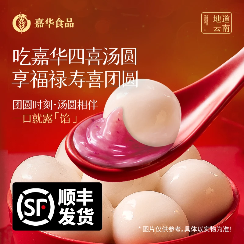 【团圆元宵】嘉华新春元宵多口味玫瑰/糖腿/紫米流心汤圆元宵软糯