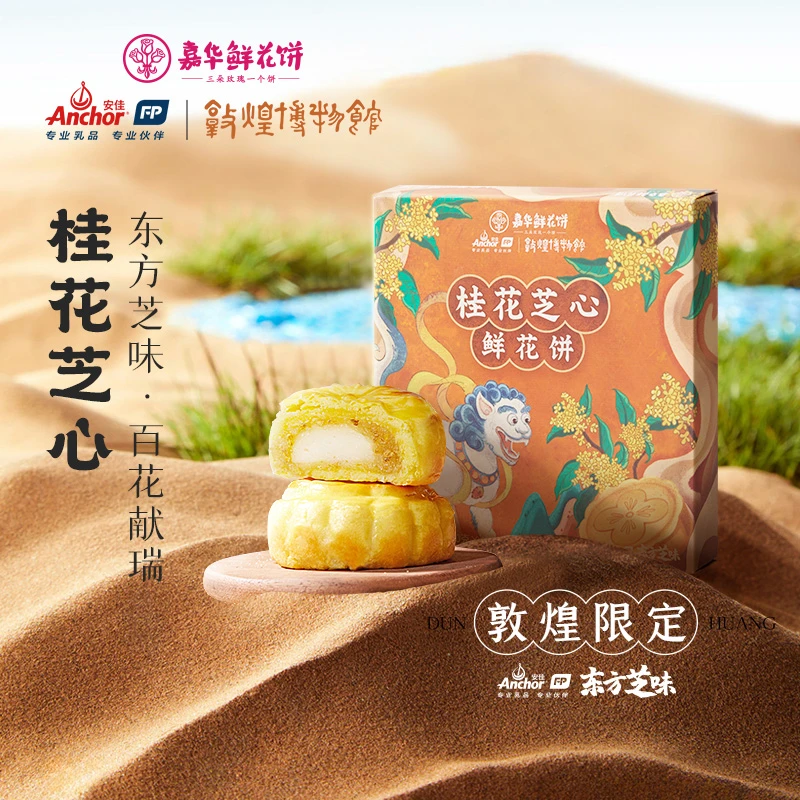 jiahua food/嘉华桂花奶心敦煌联名桂花芝心礼盒醇香香酥花香清甜