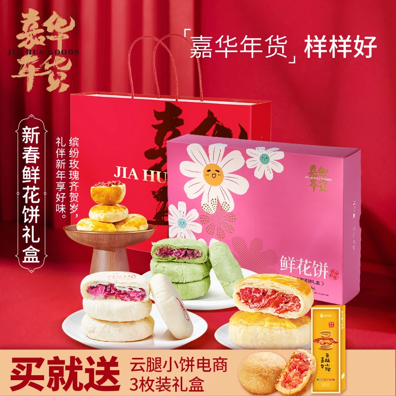 jiahua food/嘉华【24K年味】新春鲜花饼礼盒精致礼品云南特产糕点
