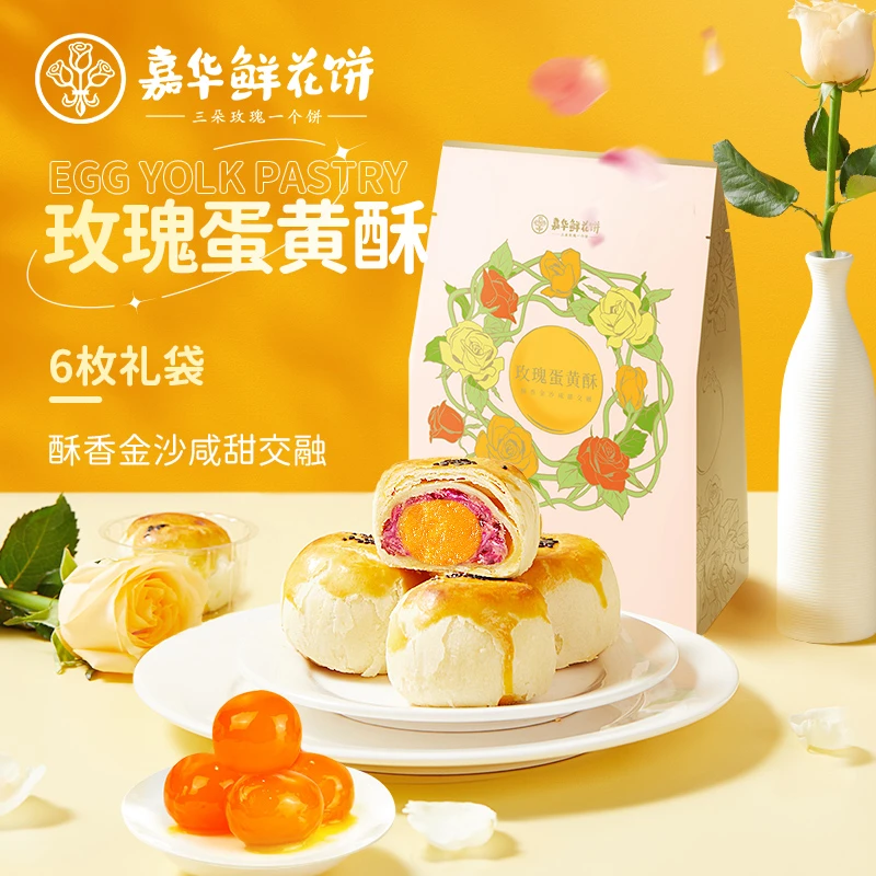 嘉华玫瑰蛋黄酥礼袋dr云南伴手礼糕点零食花香咸咸香酥香碳水清甜
