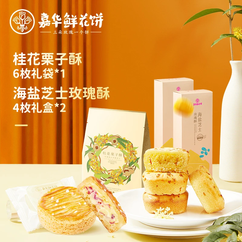 jiahua food/嘉华海盐芝士玫瑰酥2盒桂花栗子酥礼袋经典酥香口感