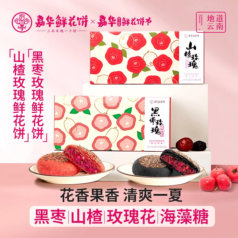 【嘉华鲜花饼】花果双味山楂+黑枣玫瑰饼云南特产零食糕点清甜