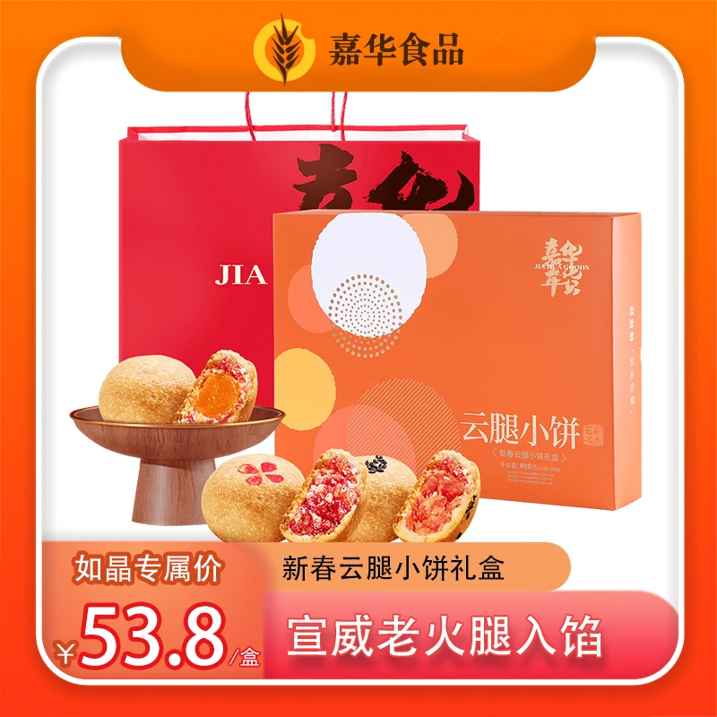 嘉华新春云腿小饼礼盒dr三口味春节新年伴手礼云南特产糕点零食
