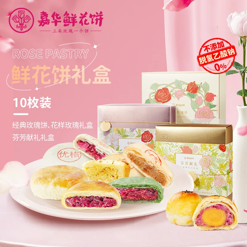 【鲜花饼礼盒多口味】嘉华鲜花饼礼盒云南特产糕点零食中秋伴手礼
