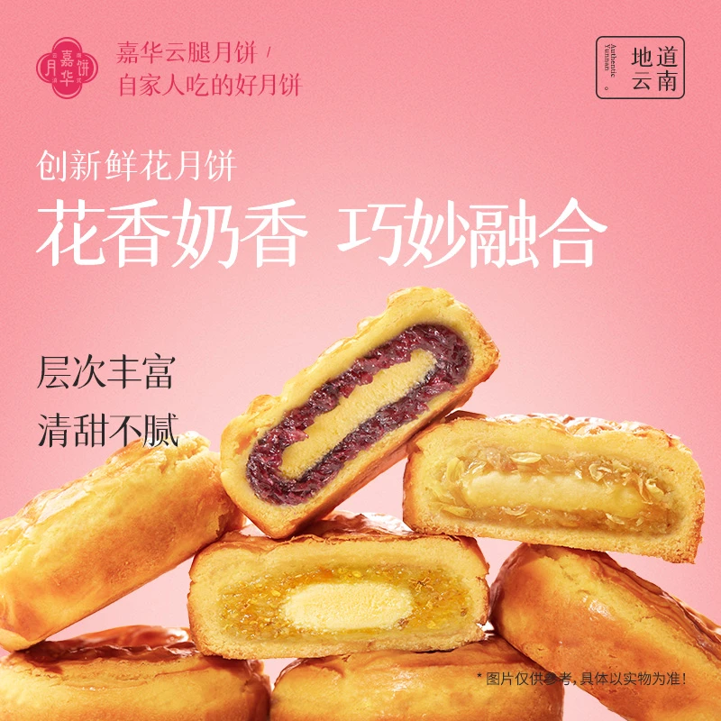 【鲜花月饼】云南嘉华鲜花奶心月饼自食装中秋月饼清甜花香6枚自食