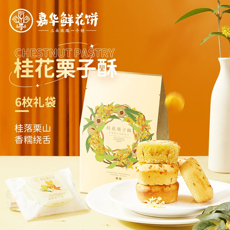 嘉华桂花栗子酥6枚礼袋酥软花香下午茶糕点茶点零食小吃桂花糕