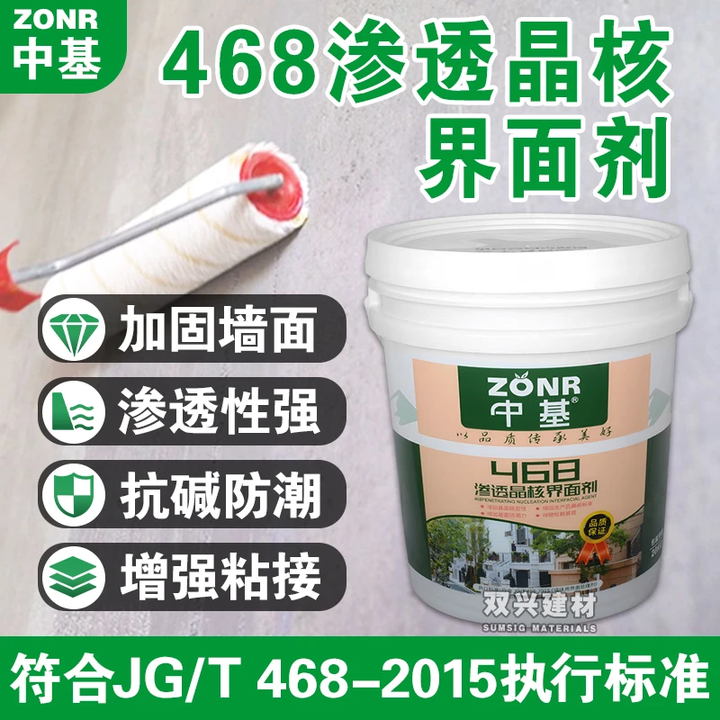 中基468渗透晶核界面剂墙固地固加固通用基层底漆外墙抗返碱防潮