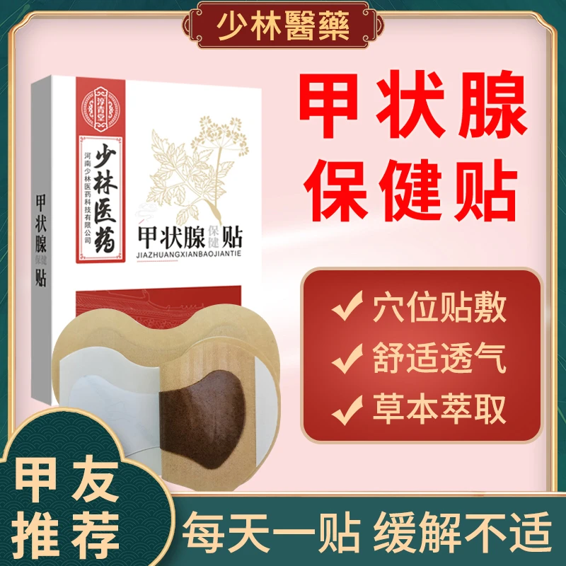 甲状腺贴家用少林医药甄选药材科学配方草本萃取舒适透气贴敷缓解