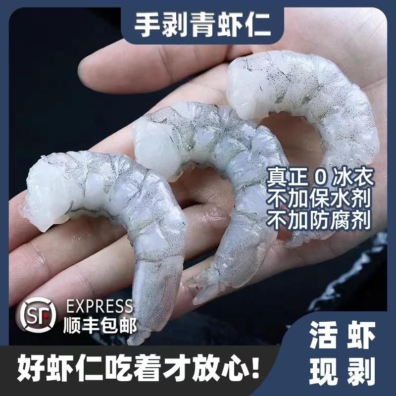 手剥青虾仁无冰衣不泡药不缩水 去除虾线 200g*5袋共2斤 顺丰包邮