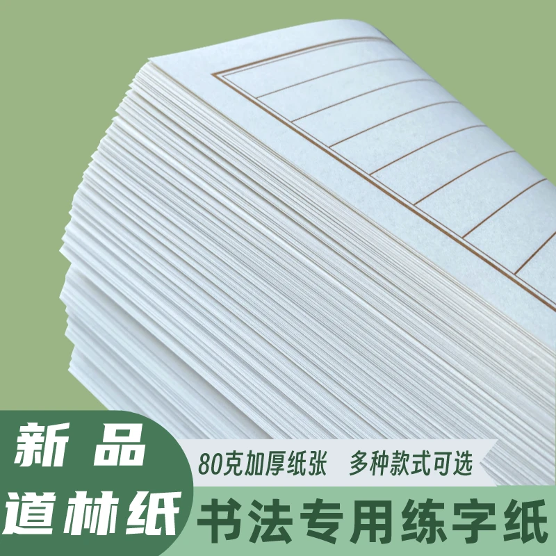 【新品道林纸】80克加厚纸张书法专用练字纸横格竖格微黄1.5/1.8