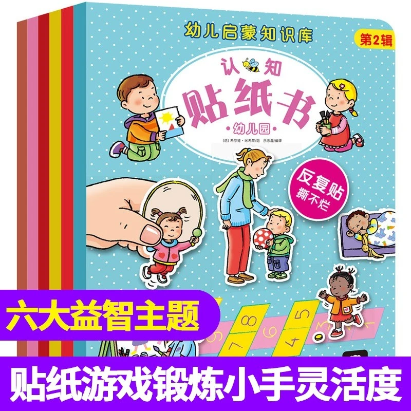 幼儿启蒙知识库认知贴纸书