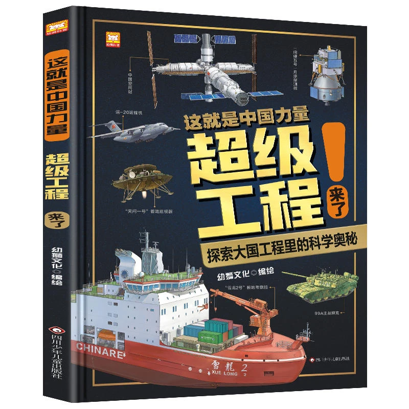 超级工程来了 这就是中国力量 精装硬壳