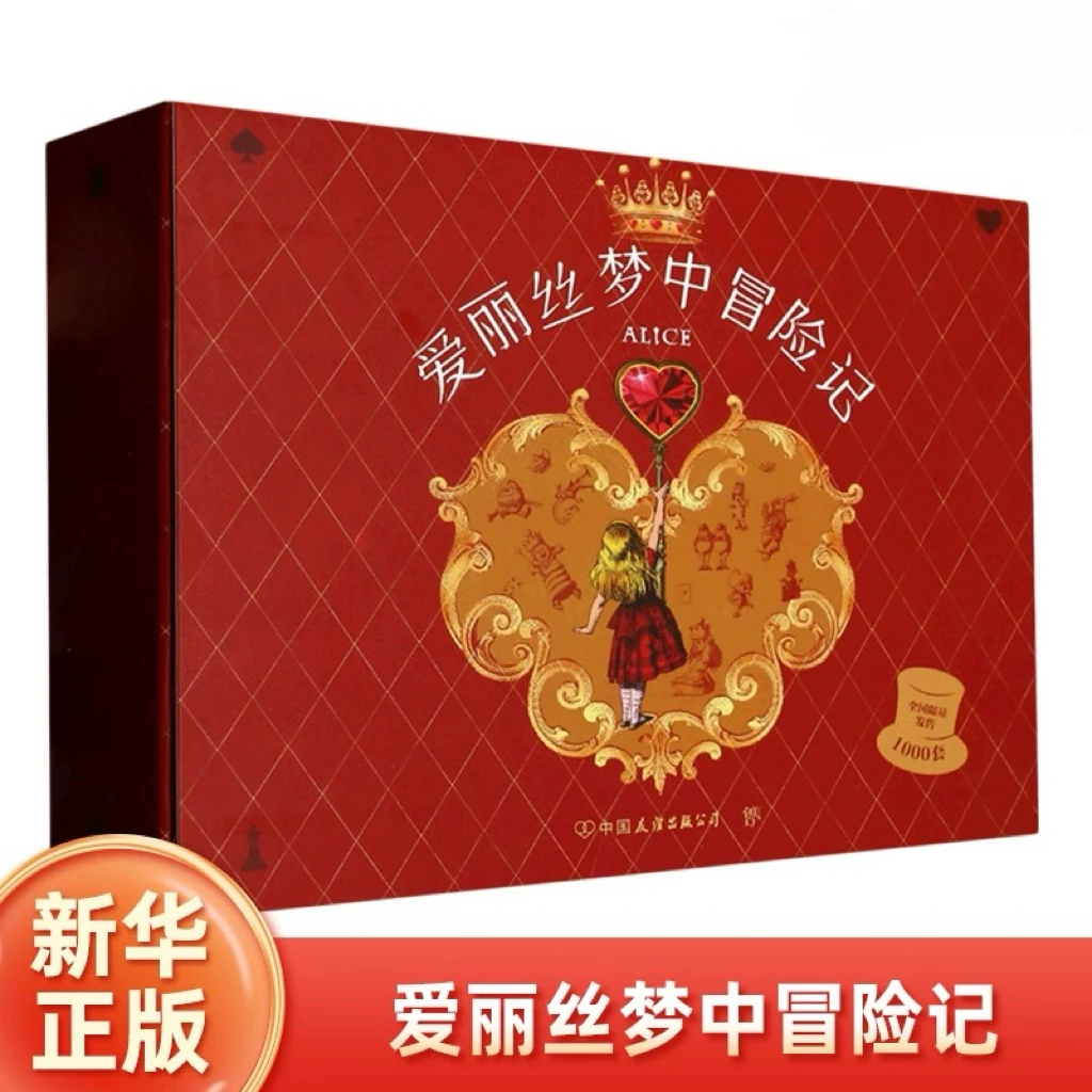 爱丽丝梦中冒险记 全2册 盒装珍藏版