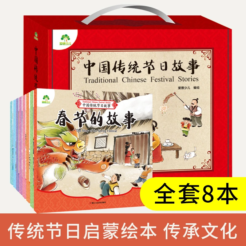 【微瑕】爱德少儿中国传统节日故事(全8册)
