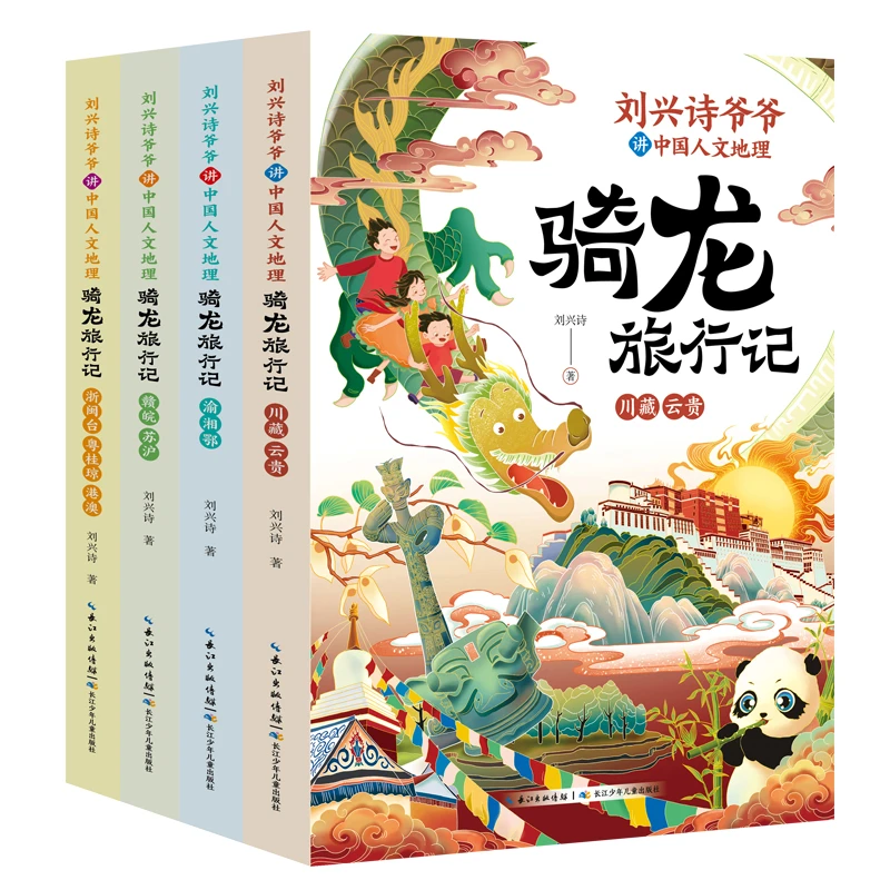 刘兴诗爷爷讲中国人文地理·骑龙旅行记（套装4册）