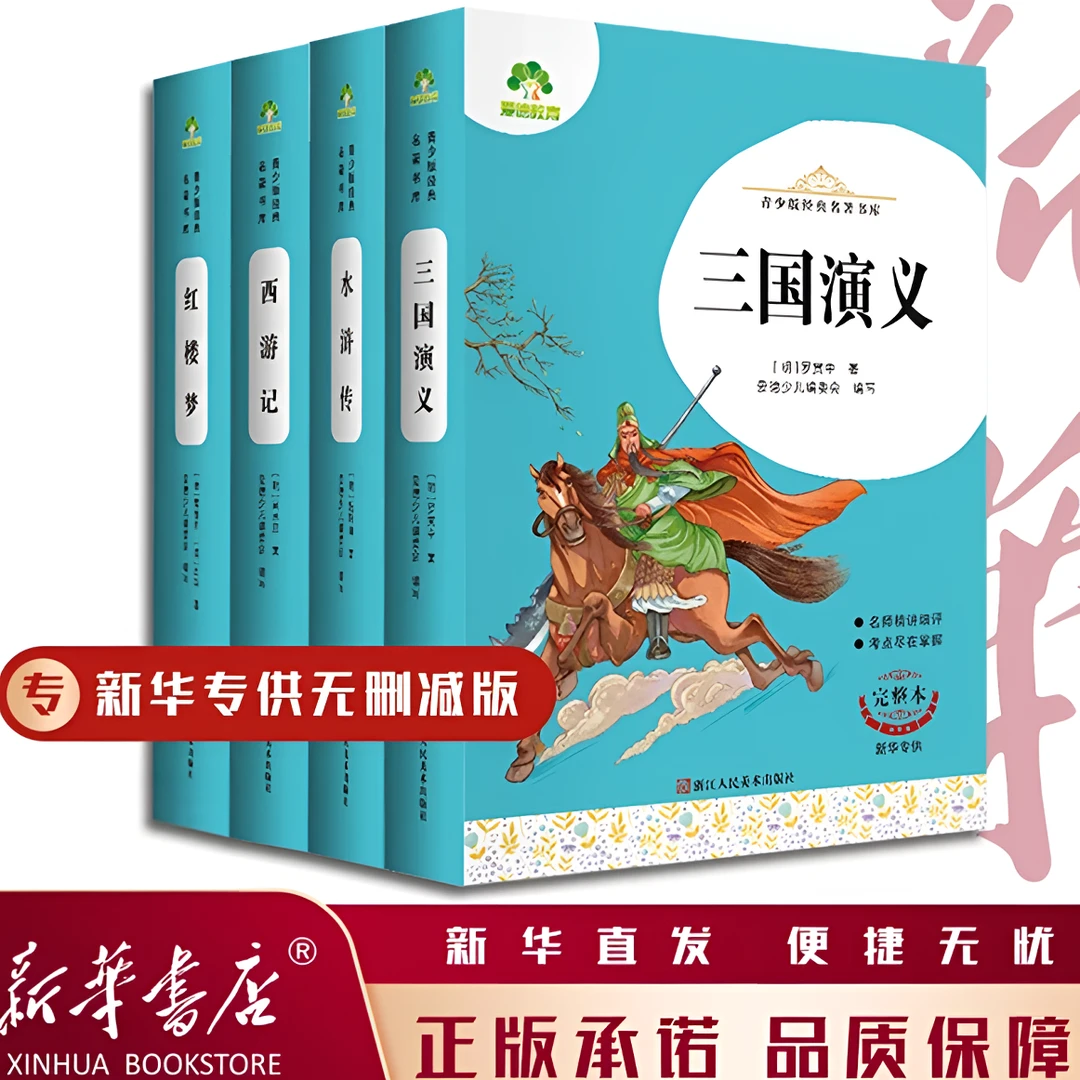 【边角磕碰 介意勿P】四大名著西游记红楼梦水浒传三国演义 无删减