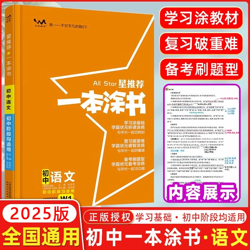 2025版星推荐一本涂书初中 七八九年级通用