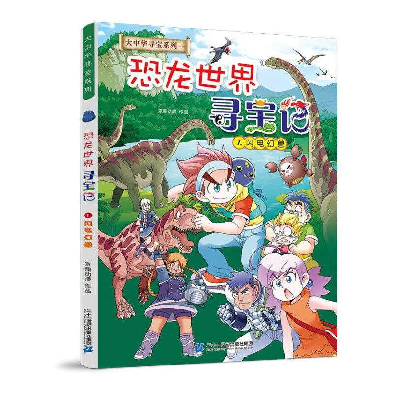大中华寻宝系列 恐龙世界寻宝记