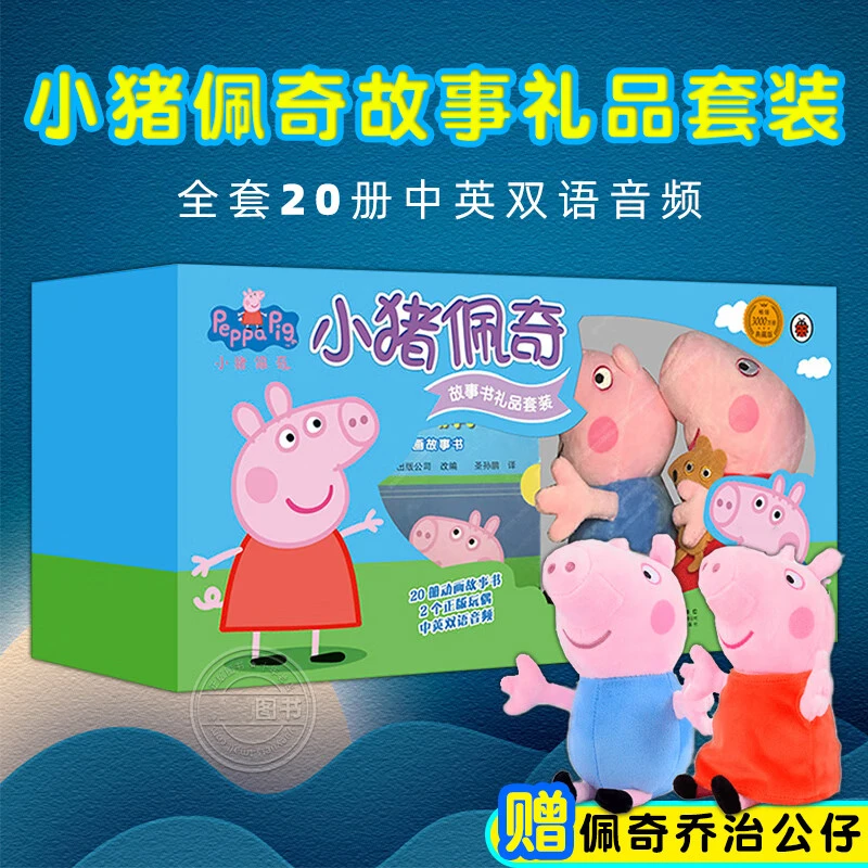 小猪佩奇礼品装（故事书20册+佩奇、乔治正版玩偶）中英双语版3-6岁