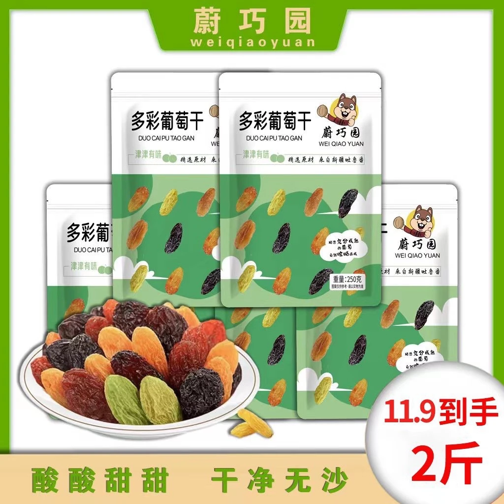 新疆多彩葡萄干 250克/4袋 共2斤