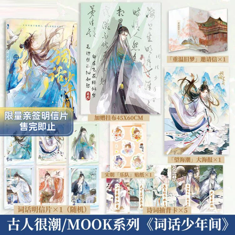 【亲签明信片】漫娱 词话少年间 古人很潮mook系列 诗词 古人