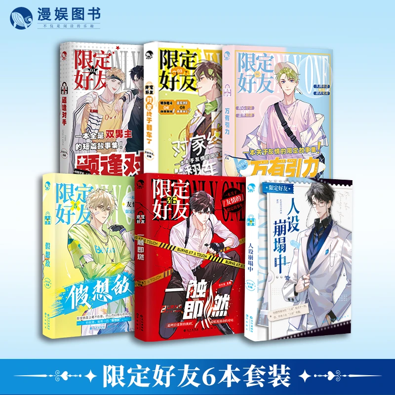 【套装自选】限定好友系列 1-7全套单本自选