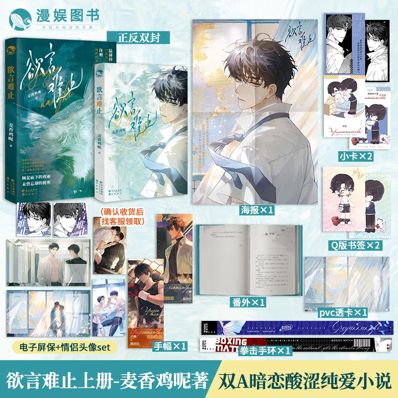 漫娱【印签】欲言难止上麦香鸡呢现代校园双向暗恋双男主小说 裸书