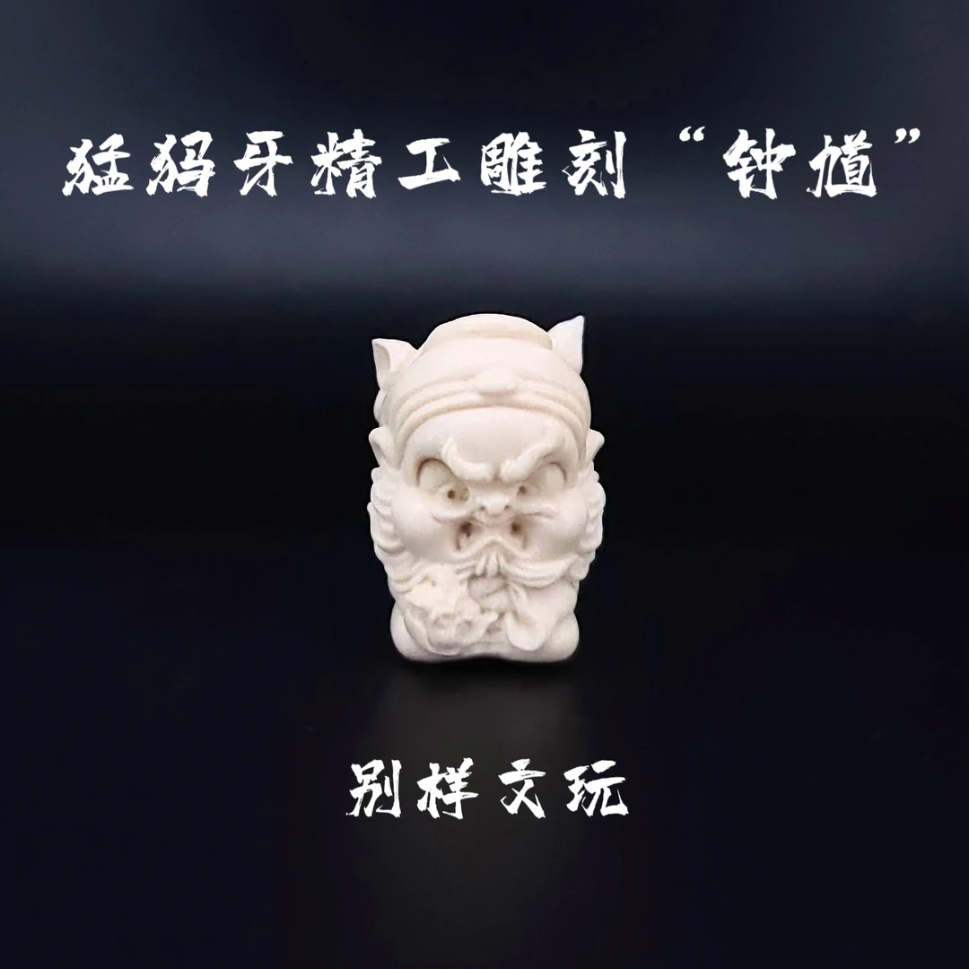 精工雕刻【钟馗】猛犸牙冰心料无漂白主珠 背云 吊坠14mm左右