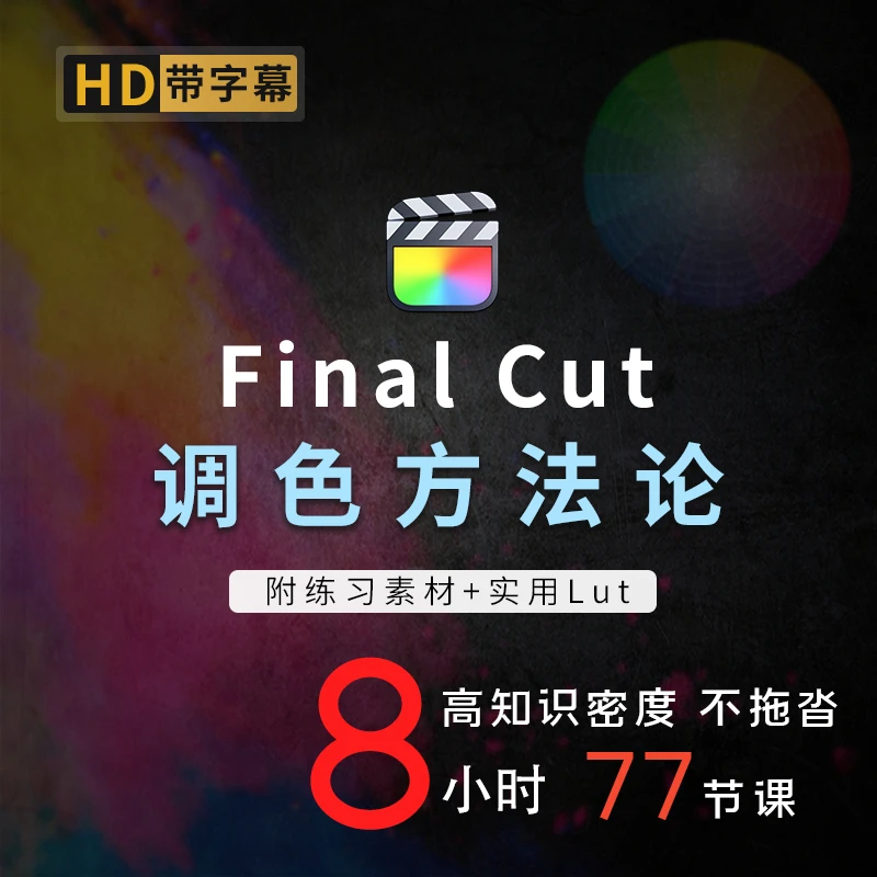 FinalCut调色教程：系统性学习视频调色技巧与方法论含素材送lut