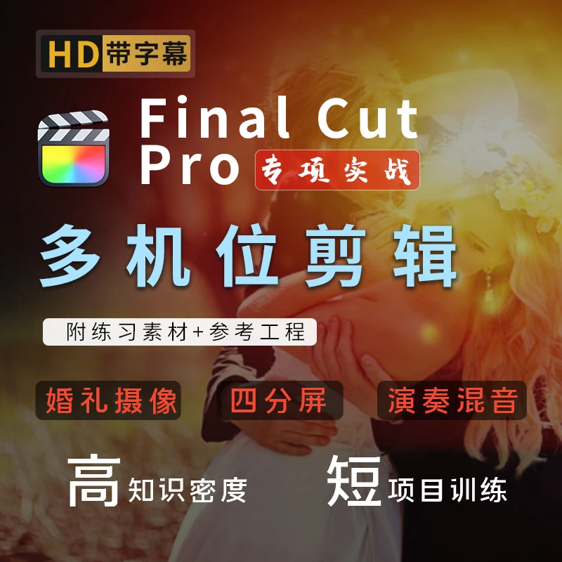 Finalcut多机位剪辑专项课程；婚礼摄像、音乐演奏、vlog分屏处理