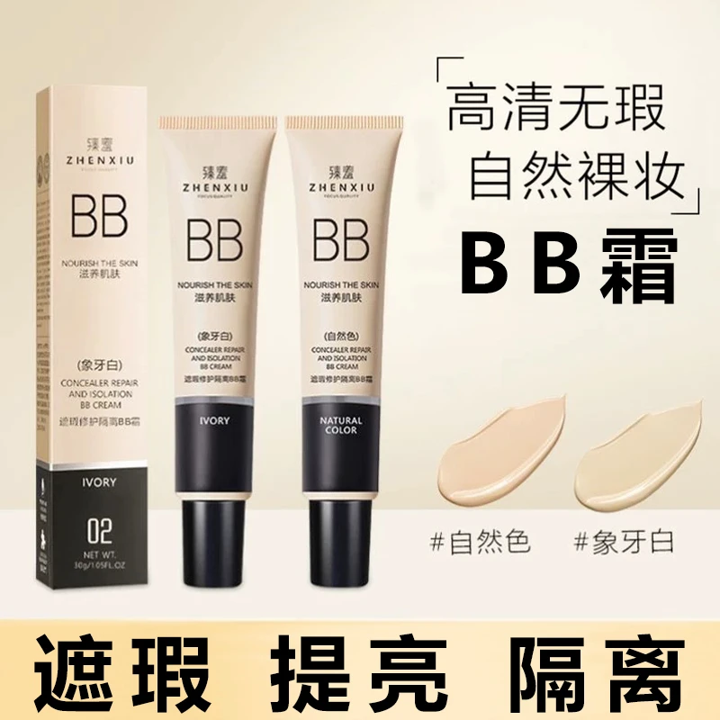 臻羞bb霜遮瑕不易卡粉防汗不脱妆自然色象牙白肤质化妆品学生专属