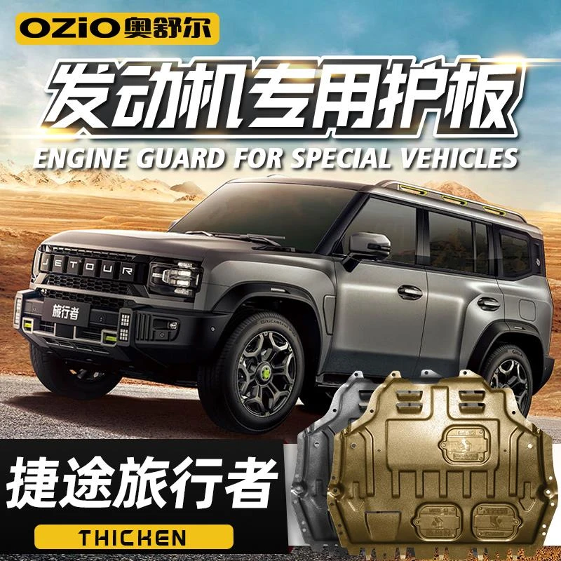 2023款捷途旅行者发动机下护板原厂改装专用旅行者底盘装甲护底板