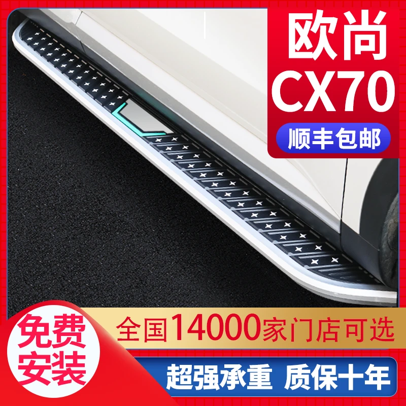 适用欧尚CX70脚踏板原厂专用16 17 18 19长安欧尚cx70迎宾侧踏板
