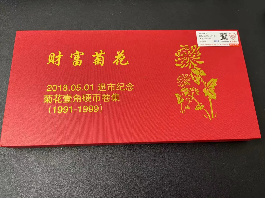 菊花一角礼盒（91-99九个年份各一卷）