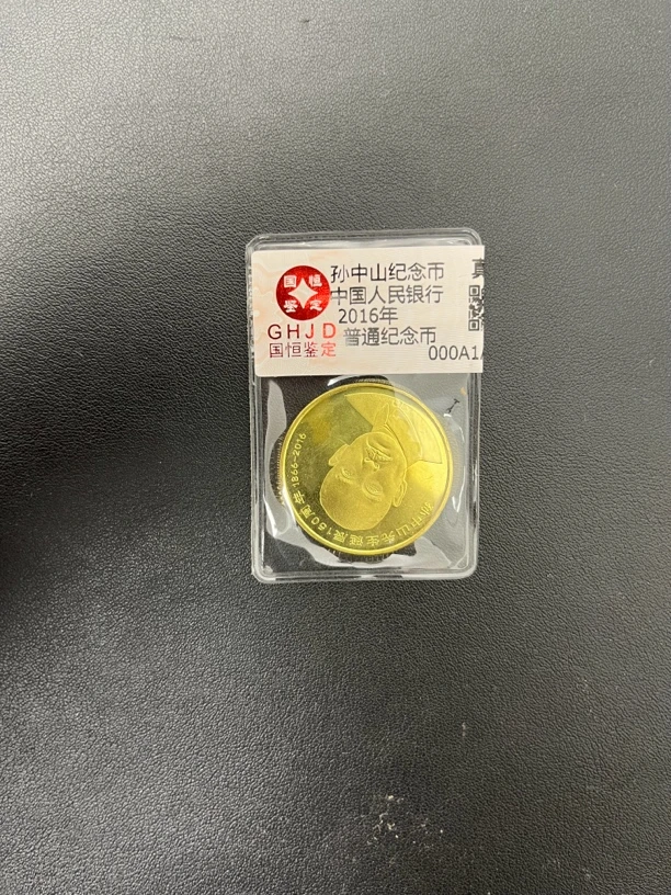 法定货币孙中山纪念币单枚 简装评级