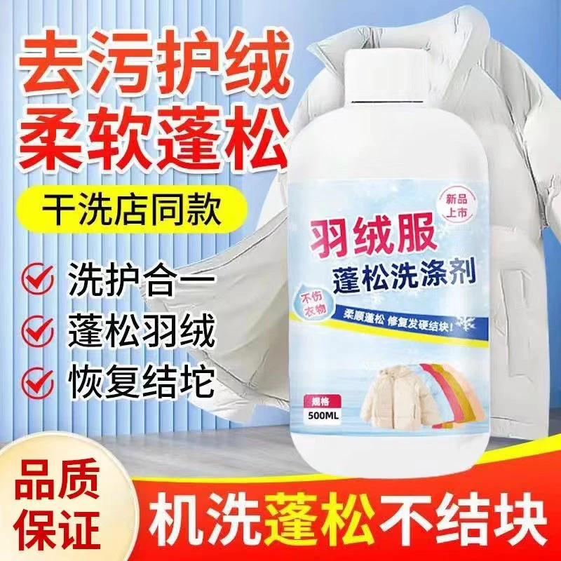 【羽绒服专用】羽绒服蓬松洗涤剂水洗机洗专用去污软棉服洗衣防结块